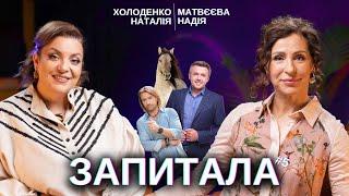 ЗАПИТАЛА#5: Холоденко Наталія - Дзвінок Карпачову. Повернення Винника. "Хитра срака...".