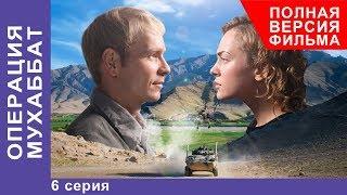 Операция Мухаббат. Военная Драма. 6 серия. Сериал. StarMedia