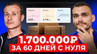 1,7 миллиона С НУЛЯ ЗА 2 МЕСЯЦА на Озон