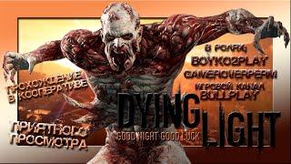 Dying Light Прохождение (стрим)#7 #gameroverperm