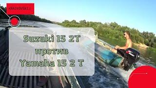 Suzuki 15 2Т против Yamaha 15 2Т тест драйв