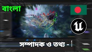 বাংলা |  সম্পাদক ও তথ্য 1 | Unreal Engine Bangladesh | #ue5 #bangla #uebd #unrealbd