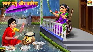 सास बहू और बारिश | Saas Bahu Aur Barish | Hindi Kahani | Moral Stories | Stories in Hindi | Kahani