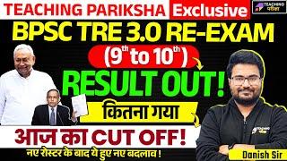 BPSC TRE 3 (9-10) Result Out | BPSC TRE 3.0 Latest News Today | BPSC TRE 3 TGT Cut OFF | BPSC News