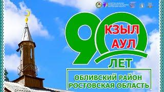 Кзыл Аул - юбилей 90 лет.