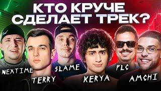 Terry, PLC, Amchi, Slame, Керя, Nextime. Шоу Песни feat Биг Коллаб. Сделали хит! Трек за 5 минут