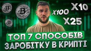 ЯК ЗАРОБИТИ НА КРИПТІ 7 СПОСОБІВ | ЗАРОБІТОК В ІНТЕРНЕТІ 2023