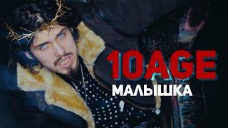 10AGE - Малышка (Mood Video)