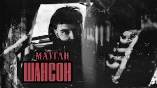 Маугли "Шансон"