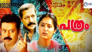 പത്രം - PARTHAM Malayalam Full Movie | Suresh Gopi & Manju Warrier | SME Movies Malayalam