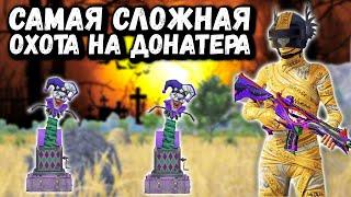 ОХОТА НА  ДОНАТЕРА в ПУБГ Мобайл | Убил ЖЁЛТУЮ  МУМИЮ в ПАБГ Мобайл | PUBG Mobile