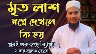 স্বপ্নে মৃত লাশ দেখলে কি হয় | shopne mrito lash dekhle ki hoy | shopner bekkha |