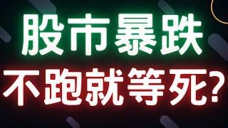 股市暴跌，不跑就等死? 群創,新光金,鴻海,友達,台積電,通膨,三大法人,台幣,美元,存股,ETF,股票,美國經濟, 07/26/24【宏爺講股】