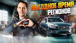 Акция «РЕГИОНЫ» Сервис Вольво и Джили — обслуживание Volvo и Geely