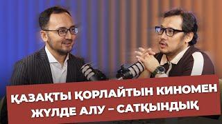 Кинодан қанша қаржы табады? | Жандос Құсайынов | Жақсы подкаст | Рахат Жақсыбай