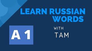 LEARN RUSSIAN WORDS with TAM/РУССКИЕ И АНГЛИЙСКИЕ СЛОВА