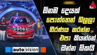 ඕනම දෙයක් පොත්තෙන් බලලා තීරණය කරන්න එපා කියන්නේ ඔන්න ඕකයි | Auto Vision | Sirasa TV