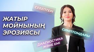 Жатыр мойнының эрозиясы. Симптомдары. Диагностика.Себептері.Емі