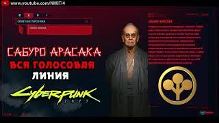 САБУРО АРАСАКА || ВСЕ ФРАЗЫ - ВСЯ ГОЛОСОВАЯ ЛИНИЯ - ВСЯ РУССКАЯ ОЗВУЧКА Cyberpunk 2077