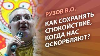 Рузов В.О. Как сохранять спокойствие, когда нас оскорбляют?