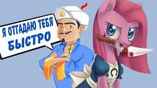 АКИНАТОР ЕЕ НЕ ЗНАЕТ? ДЖИН ПРОТИВ MY LITTLE PONY