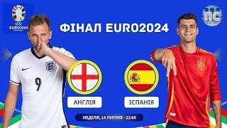 Іспанія – Англія. Футбол. UEFA EURO 2024. Фінал. 14.07.2024. Пряма трансляція (аудіо).