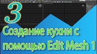 Уроки 3ds MAX. Создание кухни (отрывок из курса "3ds MAX для дизайнеров")