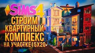 ПОСТРОИЛА МНОГОКВАРТИНЫЙ ДОМ НА УЧАСТКЕ 20х15 В СИМС 4 // The Sims 4