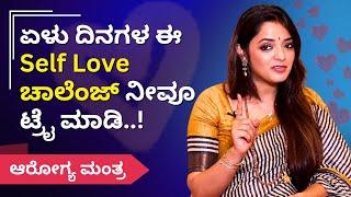 ಏಳು ದಿನಗಳ ಈ Self Love ಚಾಲೆಂಜ್ ನೀವೂ ಟ್ರೈ ಮಾಡಿ..! | Sowjanya Vasista