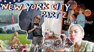 Vlog New York ยำรวมทุกรส ตั้งแต่ฉลองวันชาติอเมริกา ยันร้านเนื้อที่อร่อยที่สุดในโลก| chopluem