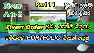How to Create Portfolio Sinhala I Fiverr Portfolio I Freelancer Portfolio