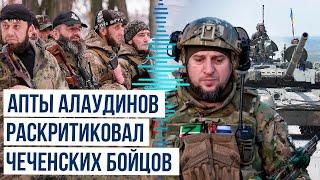 «Позор, который нельзя смыть»: Апты Алаудинов о чеченцах, сдавшихся в плен