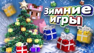 ЗИМНИЕ ИГРЫ на СЕРВЕРЕ МАЙНКРАФТ | 2-LIFE СЕЗОН 3