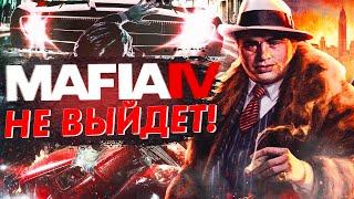 MAFIA 4 НЕ ВЫЙДЕТ! КОНЕЦ СЕРИИ MAFIA?