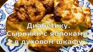 Диaбeтику сырники с яблоками, вкусный завтрак, поднимающий настроение