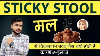 42:Mal Me Chiknapan:Badbu:Gas Ki Samasya Kyu Hoti hai Aur Uska Sahi Upay||Sticky Stool Treatment