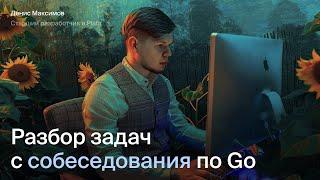 Разбор задач с собеседования по Go