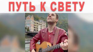 АЛЕКСАНДР ПОЗДНЯКОВ - ПУТЬ К СВЕТУ (RODRIGO FOMINS COVER)