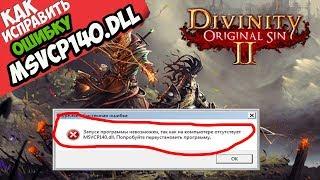  Divinity Original Sin 2 ошибка MSVCP140.dll (+ КАК ИСПРАВИТЬ)