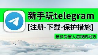 【教程】telegram怎么用？安卓&苹果下载（正版安装包渠道）｜telegram账号注册 收不到验证码 方法｜搜索 怎么加好友｜不要设置telegram中文 不要汉化包 #telegram