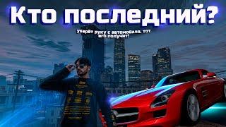 Кто Последний Отпустит Руку, Получит Автомобиль Челлендж в ГТА 5 РП !