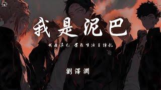 劉澤潤 - 我是泥巴「我是泥巴 還在生活裡掙扎」【動態歌詞/PinyinLyrics】