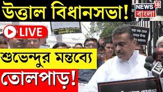 BJP Protest LIVE | Suvendu Adhikari | উত্তাল Vidhansabha! শুভেন্দুর মন্তব্যে তোলপাড়! | Bangla News