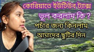 কোরিয়ার নিয়ম অনুসারে ইউটিউব চ্যানেলের ট্যাক্স ভুল করে কি / ছুটির দিনের খাওয়া / পচাঁর জন্য কিনলাম