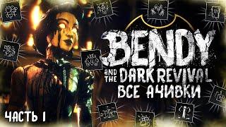 ВСЕ ДОСТИЖЕНИЯ (АЧИВКИ) В BENDY AND THE DARK REVIVAL (Часть 1/2)