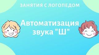 Индивидуальное логопедическое видео занятие — Автоматизация звука Ш в слогах. Логопед онлайн