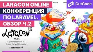 Laracon online summer 2021. Обзор конференции по Laravel 1 сентября 2021. Часть 2