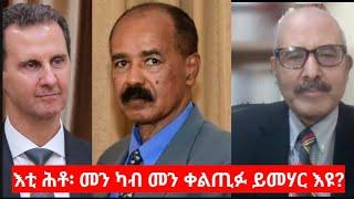 "እቲ ሕቶ፡ መን ካብ መን ቀልጢፉ ይመሃር እዩ? "The fall of Assad, and lessons to Eritrea? Berhane Gebretensae