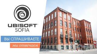 Ubisoft Sofia - Вы спрашиваете, мы отвечаем