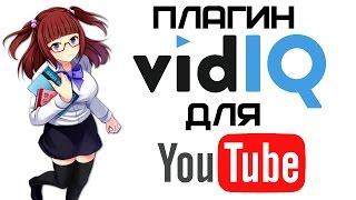 vidIQ Vision for YouTube - отличное расширение для Ютуба | Complandia